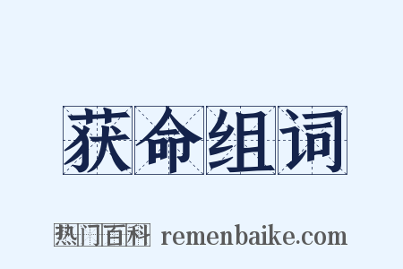 获命组词是什么意思的图片